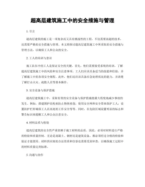 超高层建筑施工中的安全措施与管理