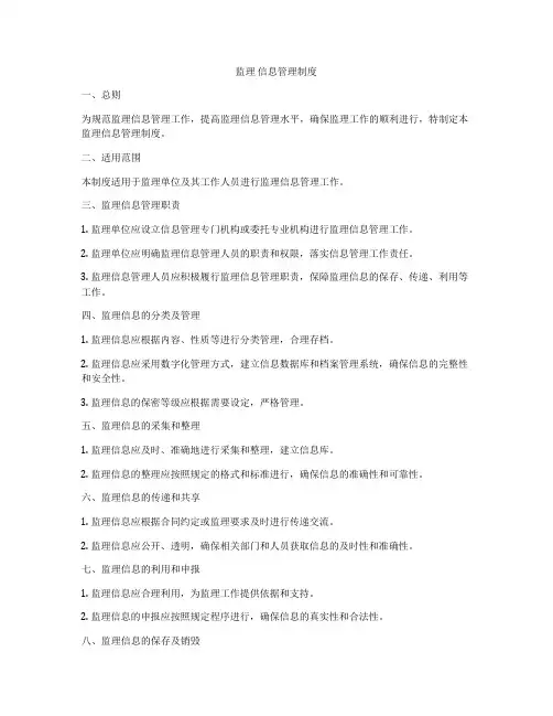 监理 信息管理制度