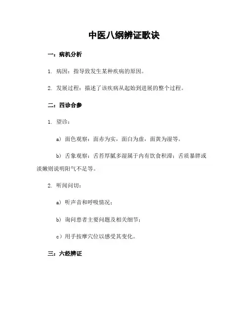 中医八纲辨证歌诀