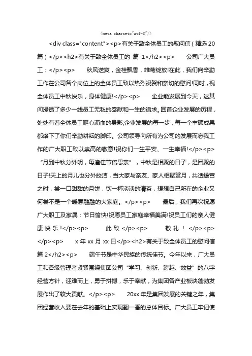 有关于致全体员工的慰问信（精选20篇）