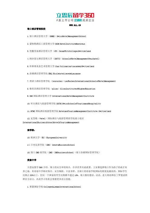 瑞士全部学校详细罗列