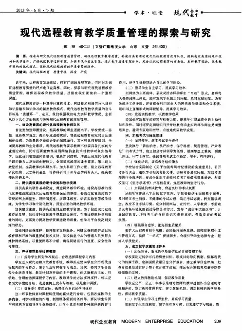 现代远程教育教学质量管理的探索与研究