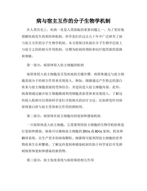 病与宿主互作的分子生物学机制