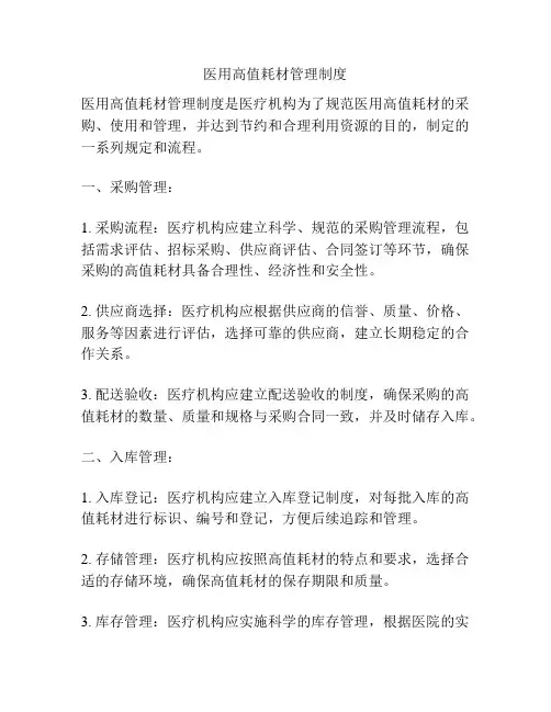 医用高值耗材管理制度
