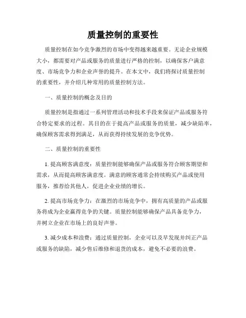 质量控制的重要性