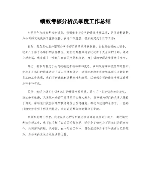 绩效考核分析员季度工作总结