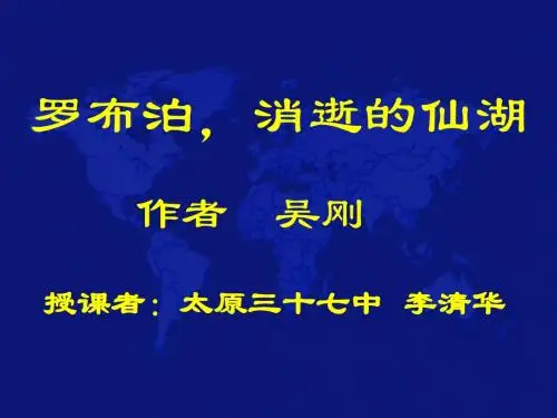罗布泊消逝的仙湖--山西李清华