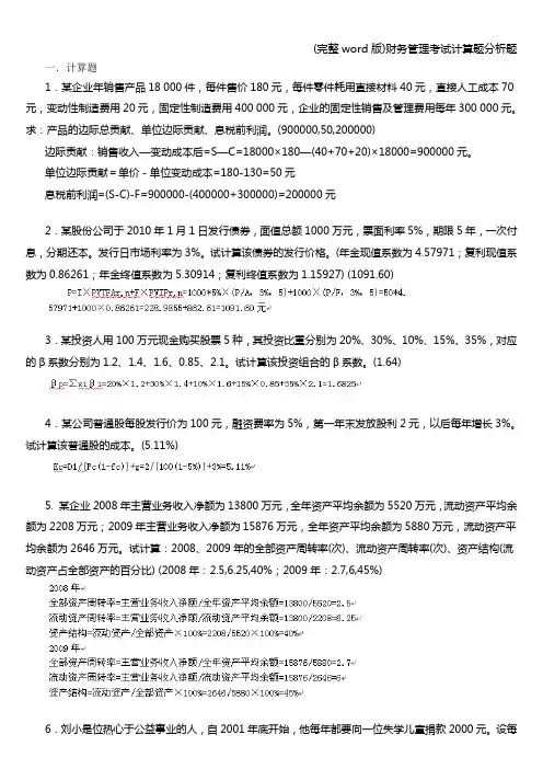(完整word版)财务管理考试计算题分析题