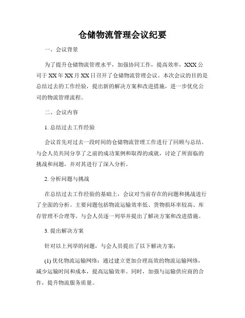 仓储物流管理会议纪要
