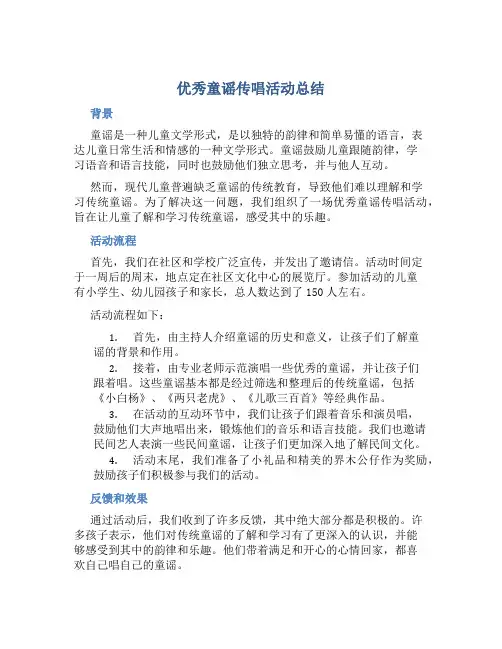 优秀童谣传唱活动总结
