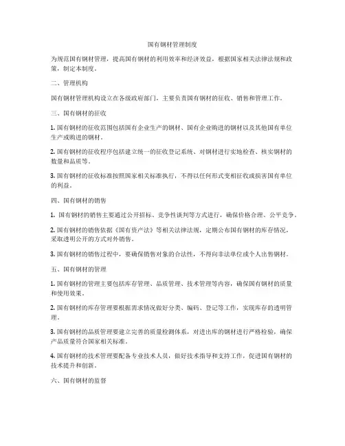 国有钢材管理制度
