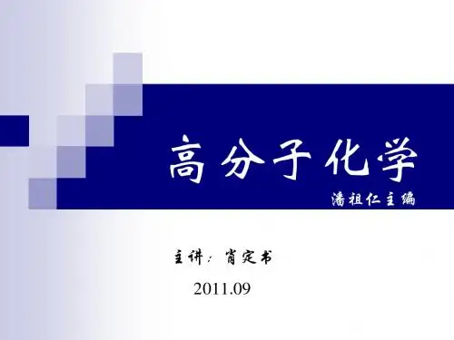 高分子化学 第1章