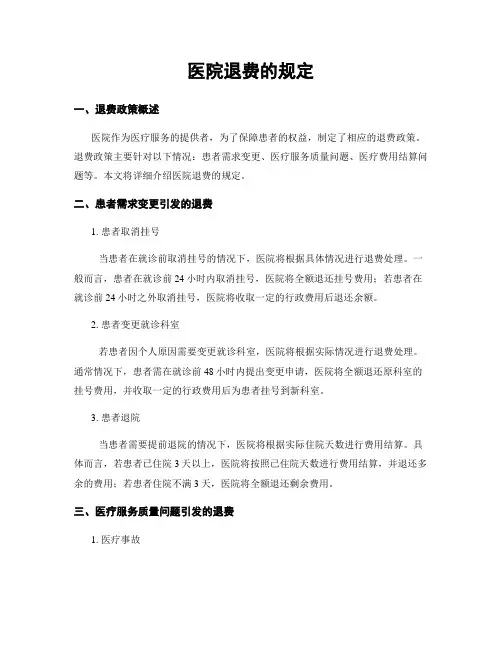 医院退费的规定