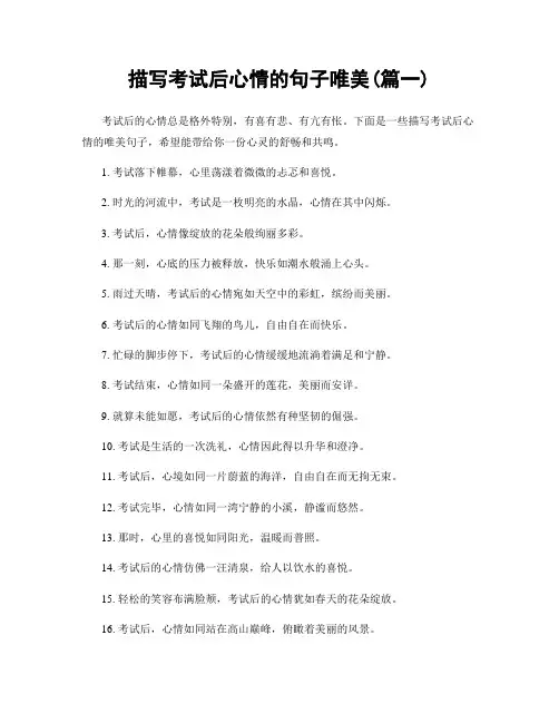 描写考试后心情的句子唯美(精选2篇)
