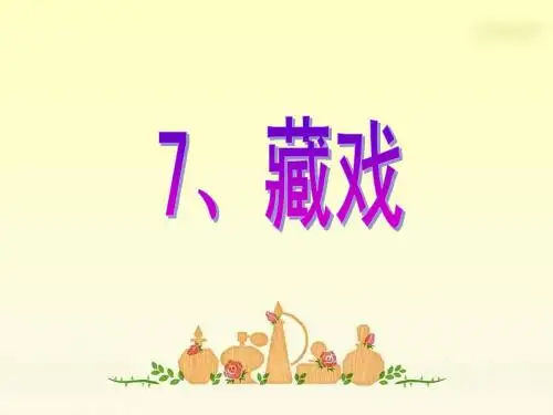 《藏戏》PPT课件