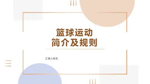 体育说课PPT模板