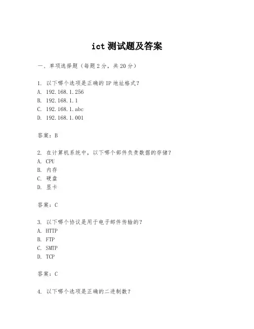 ict测试题及答案