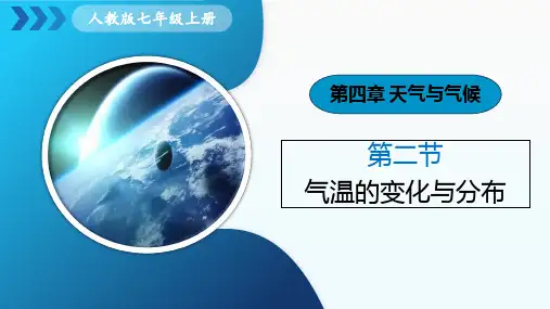 新教材人教版七上地理第四章 第2节《气温的变化与分布》 课件