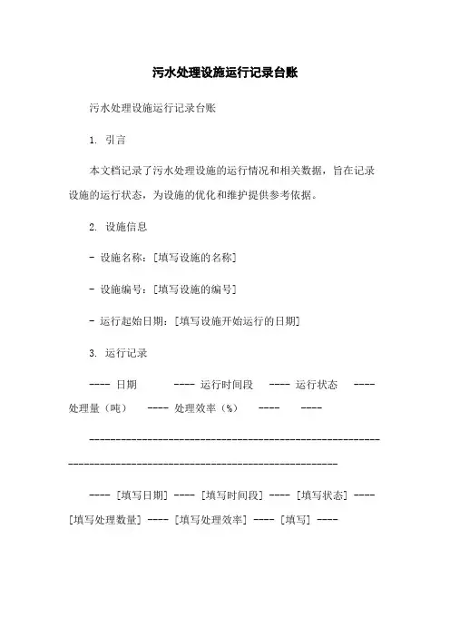 污水处理设施运行记录台账-无删减范文