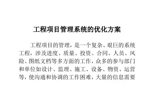 工程项目管理系统的优化方案