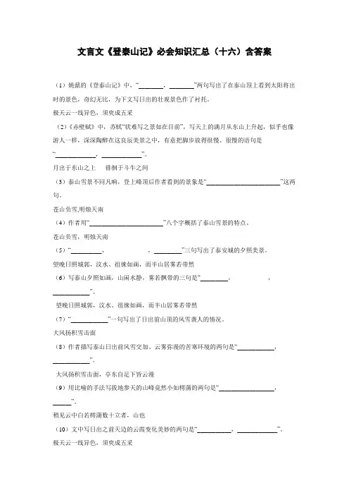 文言文《登泰山记》必会知识汇总(十六)含答案