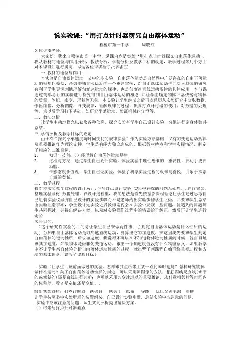 用打点计时器研究自由落体运动说课稿 人教课标版(优秀教案)