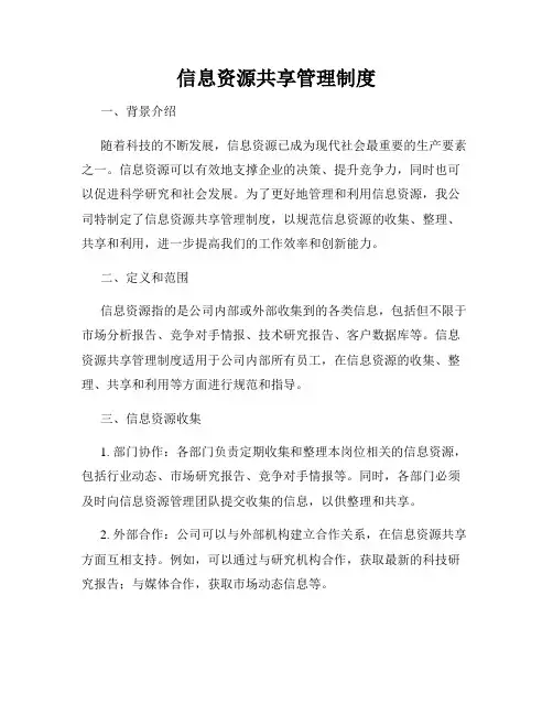 信息资源共享管理制度