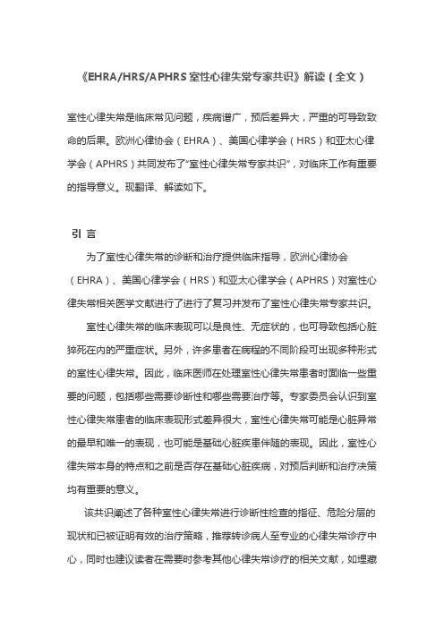 《EHRAHRSAPHRS室性心律失常专家共识》解读(全文)