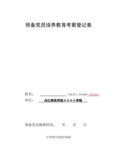 预备党员培养教育考察登记表(模板)