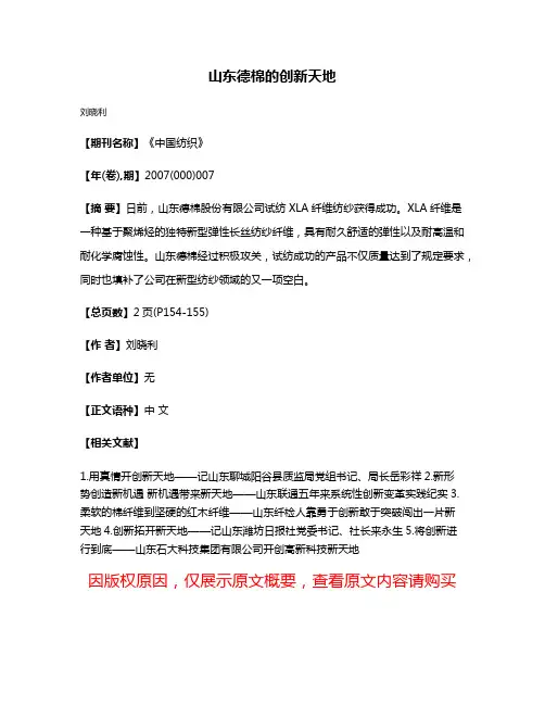 山东德棉的创新天地