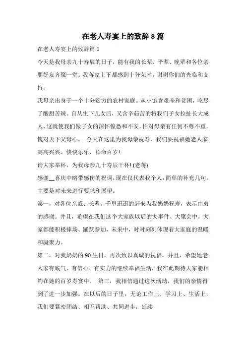 在老人寿宴上的致辞
