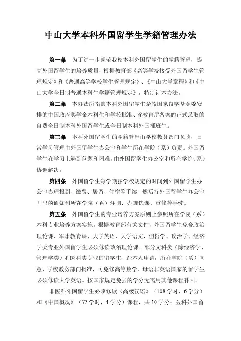 中山大学本科外国留学生学籍管理办法