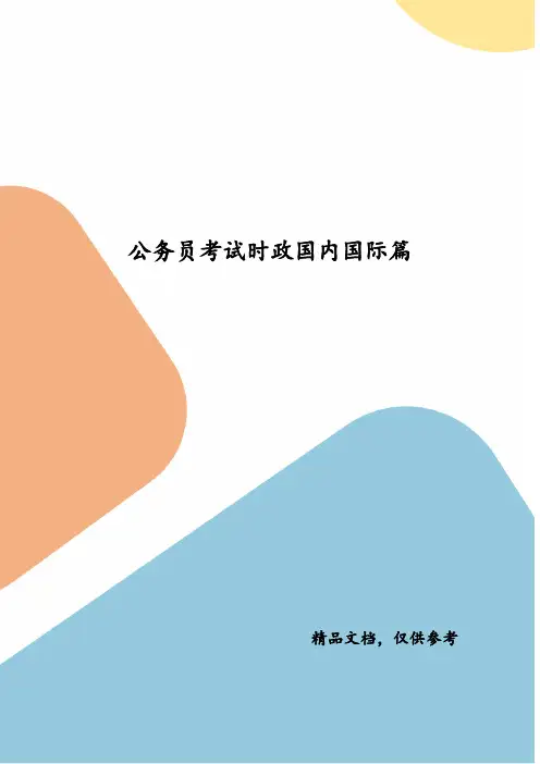 公务员考试时政国内国际篇(二)