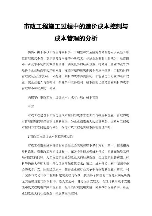 市政工程施工过程中的造价成本控制与成本管理的分析