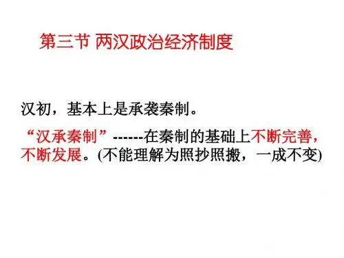 高三历史最新课件-两汉政治经济 精品
