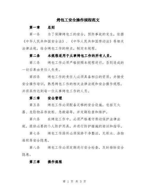 烤包工安全操作规程范文