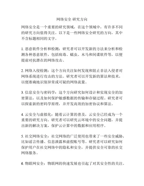 网络安全 研究方向