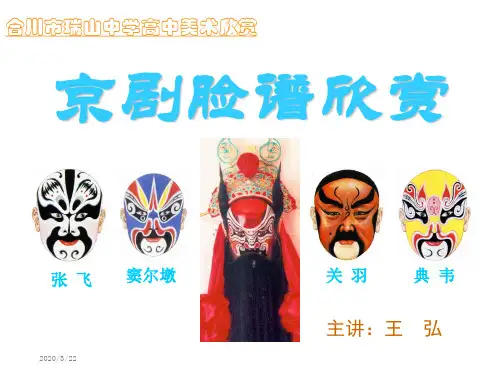 京剧脸谱欣赏 课件 