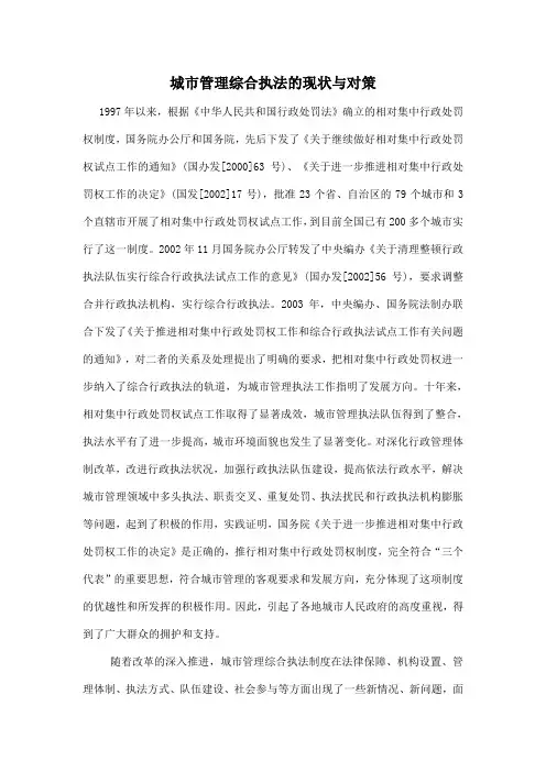 城市管理综合执法现状及对策