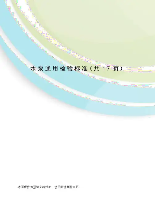 水泵通用检验标准
