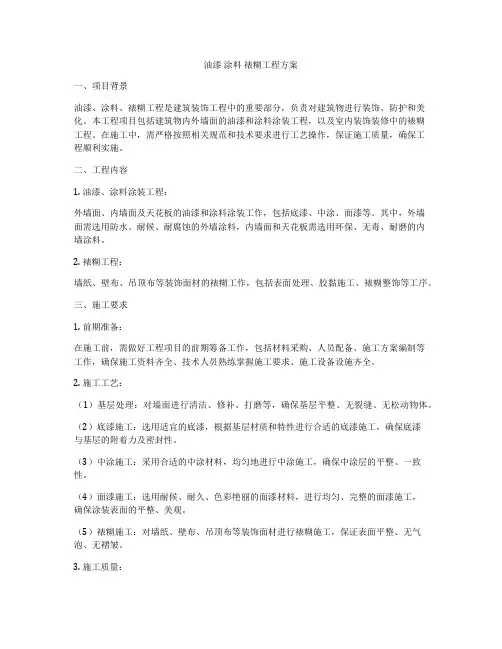油漆 涂料 裱糊工程方案