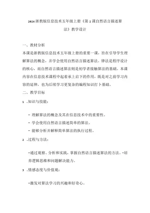 2024浙教版信息技术五年级上册《第2课 自然语言描述算法》教学设计