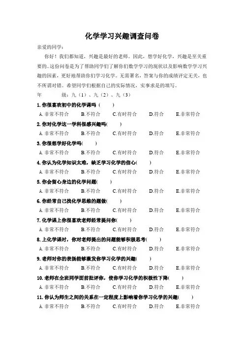 化学学习兴趣调查问卷