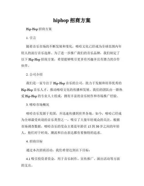 hiphop招商方案