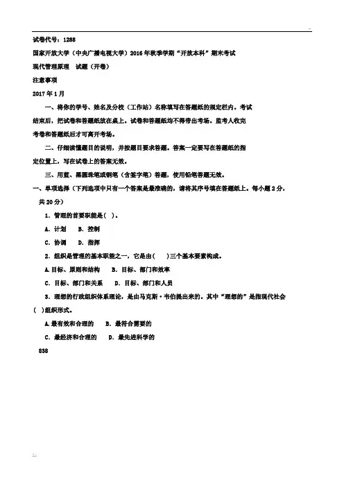 《现代管理原理(本科必修)》2016年7月期末试题及答案