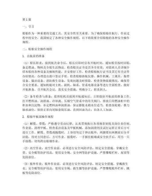 船舶各种安全操作规程(3篇)