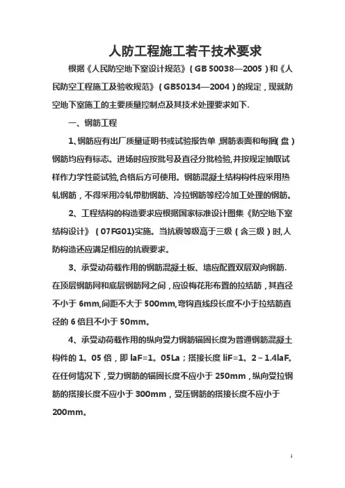 人防工程施工若干技术要求