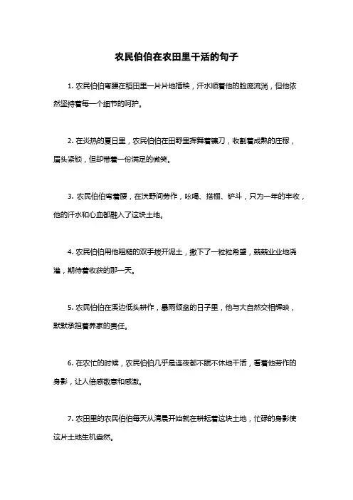 农民伯伯在农田里干活的句子