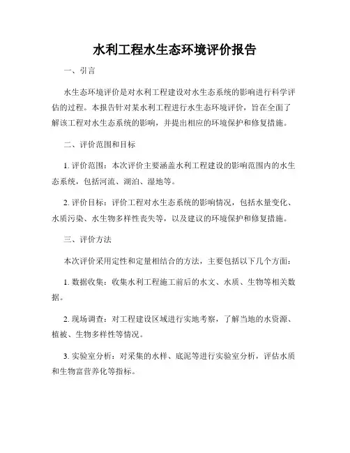 水利工程水生态环境评价报告