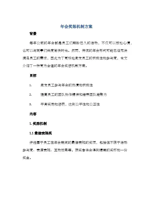 年会奖惩机制方案